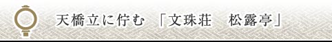 天橋立に佇む「文珠荘 松露亭」