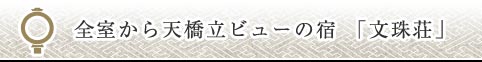 全室から天橋立ビューの宿「文珠荘」