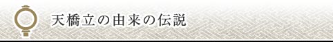 天橋立の由来の伝説