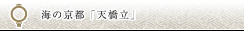 海の京都「天橋立」