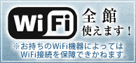 WIFI使えます