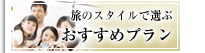 旅のスタイルで選ぶおすすめプラン