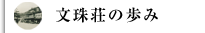 文珠荘の歩み