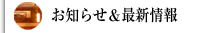 お知らせ＆最新情報