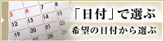 日付で選ぶ