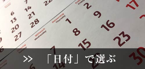 「日付」で選ぶ