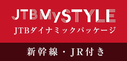 JTBダイナミックパッケージ