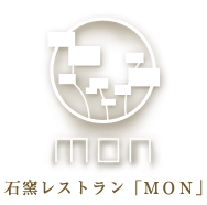 石窯レストラン「MON」