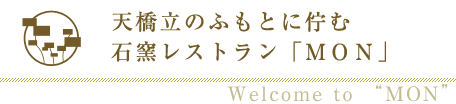 石窯レストラン「ＭＯＮ」公式ウェブサイトへようこそ！